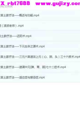 凌波老师土家族土医疗法视频7节💰5