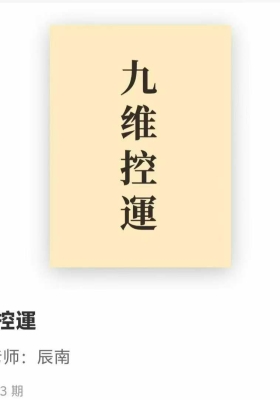如是禅说辰南老师九维控运 13集视频课💰5