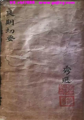 《选期要录 良期切要》💰6