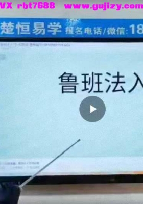 鲁班法入门法课程一节视频+课件  💰5