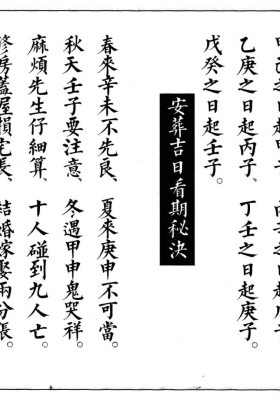 《安葬通书》打印版💰5