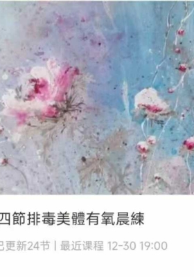 【冬季排毒】冬季二十四節排毒美體有氧晨練 视频课💰5