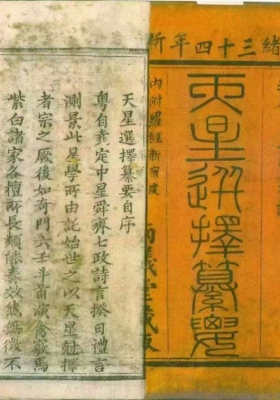 《天星选择纂要》稀缺珍本，内容罕见💰5