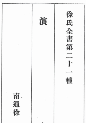 徐氏全书第二十一种《演玄》徐昂 太玄经💰5