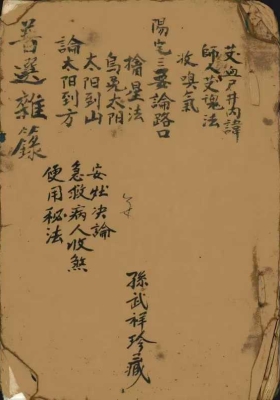 《普选杂录》龍虎山老道长传承💰5