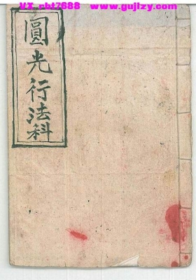 《圆光行法科》💰5