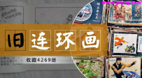 【旧连环画】7080后童年回忆_4269册