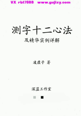 《测字十二心法(凌虚子).》💰5