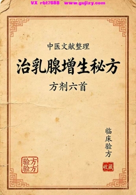 《治乳腺增生秘方》💰5