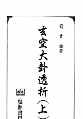 刘贲《玄空大卦透析》上册+下册💰5