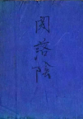 《闾山观落阴符法》💰5