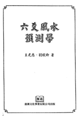 王虎应《六爻风水预测学》💰5