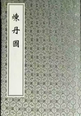 《炼丹图》💰6