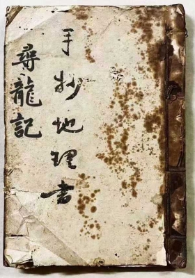 《手抄地理寻龙记》￥6