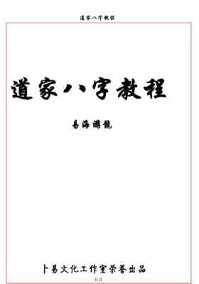 易海游龙《道家八字教程》💰5
