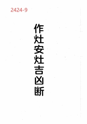 《作灶安灶吉凶断》💰5