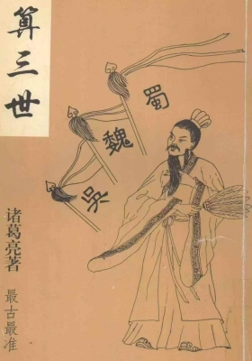 《算三世》诸葛亮著￥5