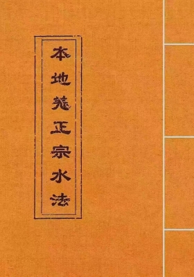 《本地姜正宗水法》此著书是不外传的国师秘法💰5