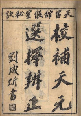 《王元极校補天元选择辨正》王元极💰5