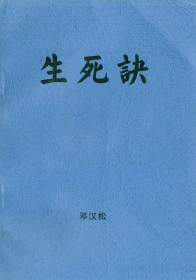 邓汉松-生死诀-掐指一算知生死💰5