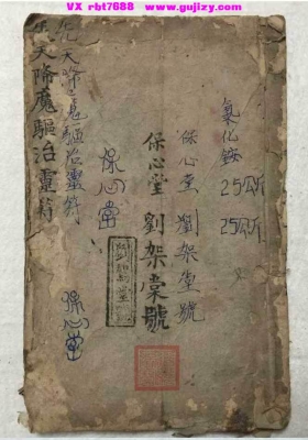 《先天降魔驱治灵符》保心堂刘架棠号💰5