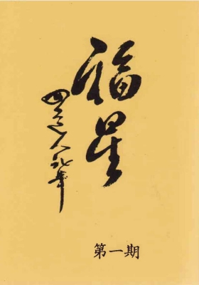 《香港抱道堂福星仙佛乩文集合訂本》￥5