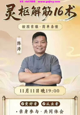 【陈涛】灵枢16术秘筋诀 灵枢解筋16术27集视频💰5