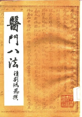 《医门八法》💰5