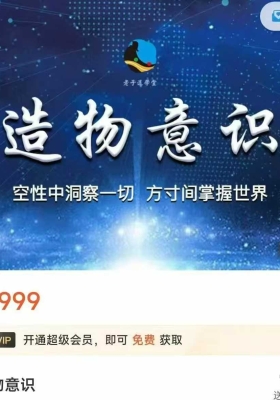 【高维课程】张三愚造物意识【56集】视频课💰5