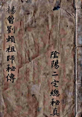《杨曾刘赖祖师阴阳二宅总秘真诀》￥5