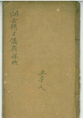 《洞玄预日仪符牒检》💰6