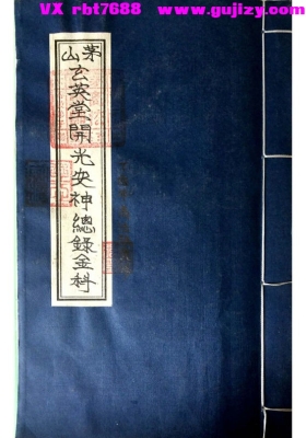 《茅山玄英堂开光安神总录金科》💰5