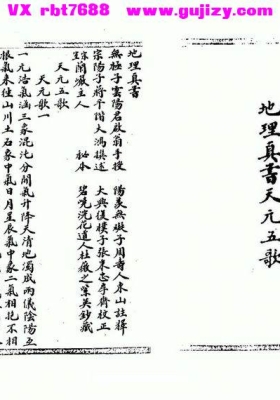 《蒋大鸿 地理真本天元五歌》明末清初蒋大鸿著、无极子手授💰5