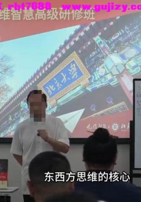 李志强（北大证书班）北京大学九维智慧高级研修班视频16集💰5