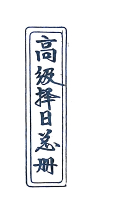 《高级择日通书总册》高清黑白打印电子版💰5