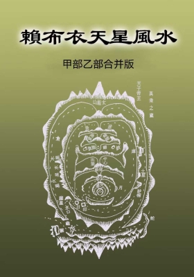 赖纯聪《赖布衣天星风水》甲部乙部 彩印版💰5