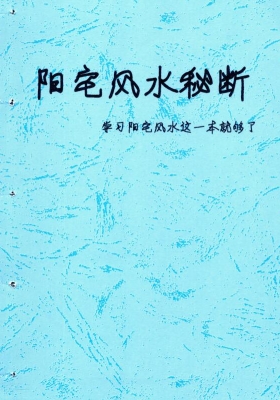 《阳宅风水秘断》💰5