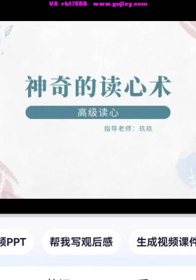 灵魂读心术8集视频课 高级读心法 ⭐"解锁潜意识，激活沟通力与创造力——助你事业开挂