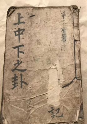 上中下之卦￥5
