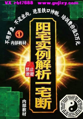 《专业阳宅实例解析一宅断》高清打印版💰5