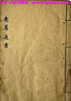 《丧葬通书》民间老师傅祖传珍本💰20