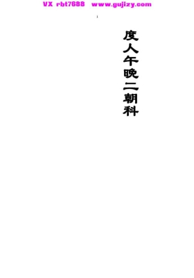《度人午晚二朝科》💰5