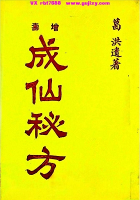 《增寿成仙秘方五十种》💰5