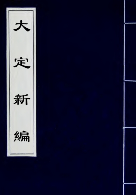 《大定新编》杨向春 明刻本💰5