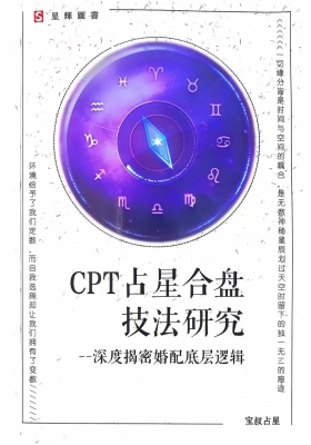 宝叔·CPT占星合盘技法研究「揭秘婚配底层逻辑」352页 电子版￥5