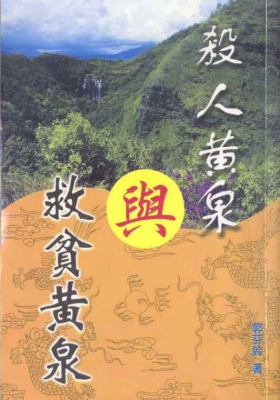 《杀人黄泉与救贫黄泉》郭芬铃 💰5