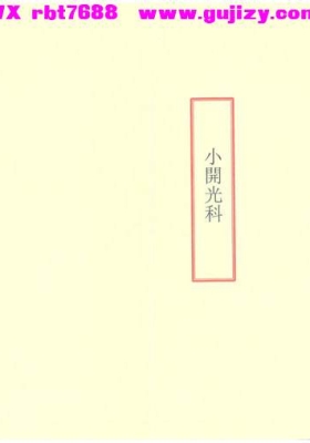 《小开光科》💰5