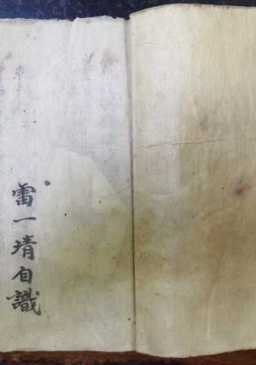 《血脉金刀集.先天混炼秘旨》💰5