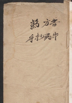 《药符杂抄》王田抄💰5