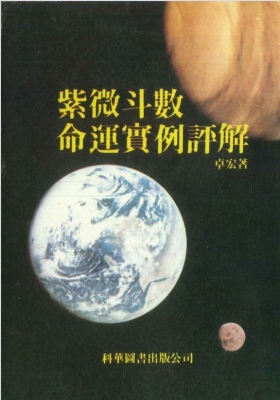 《紫微斗数命运实例评解》卓宏💰5